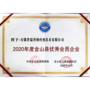 2020年度含山县优秀会员企业