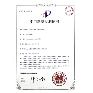 实用新型专利证书（一种过滤装置板式换热器）