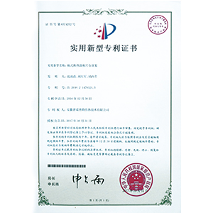 实用新型专利证书（板式换热器板片存放架）