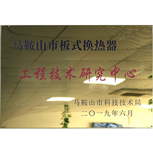 工程技术研究中心