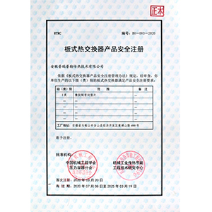 板式换热器产品安全注册