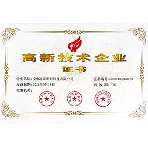 高新技术企业