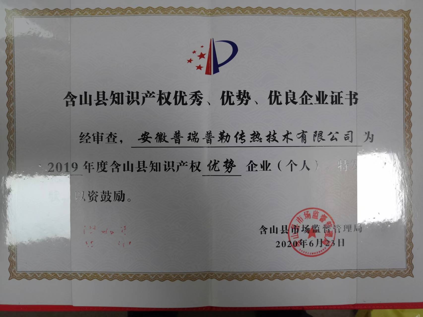 2019含山县知识产权优秀、优势、优良企业证书