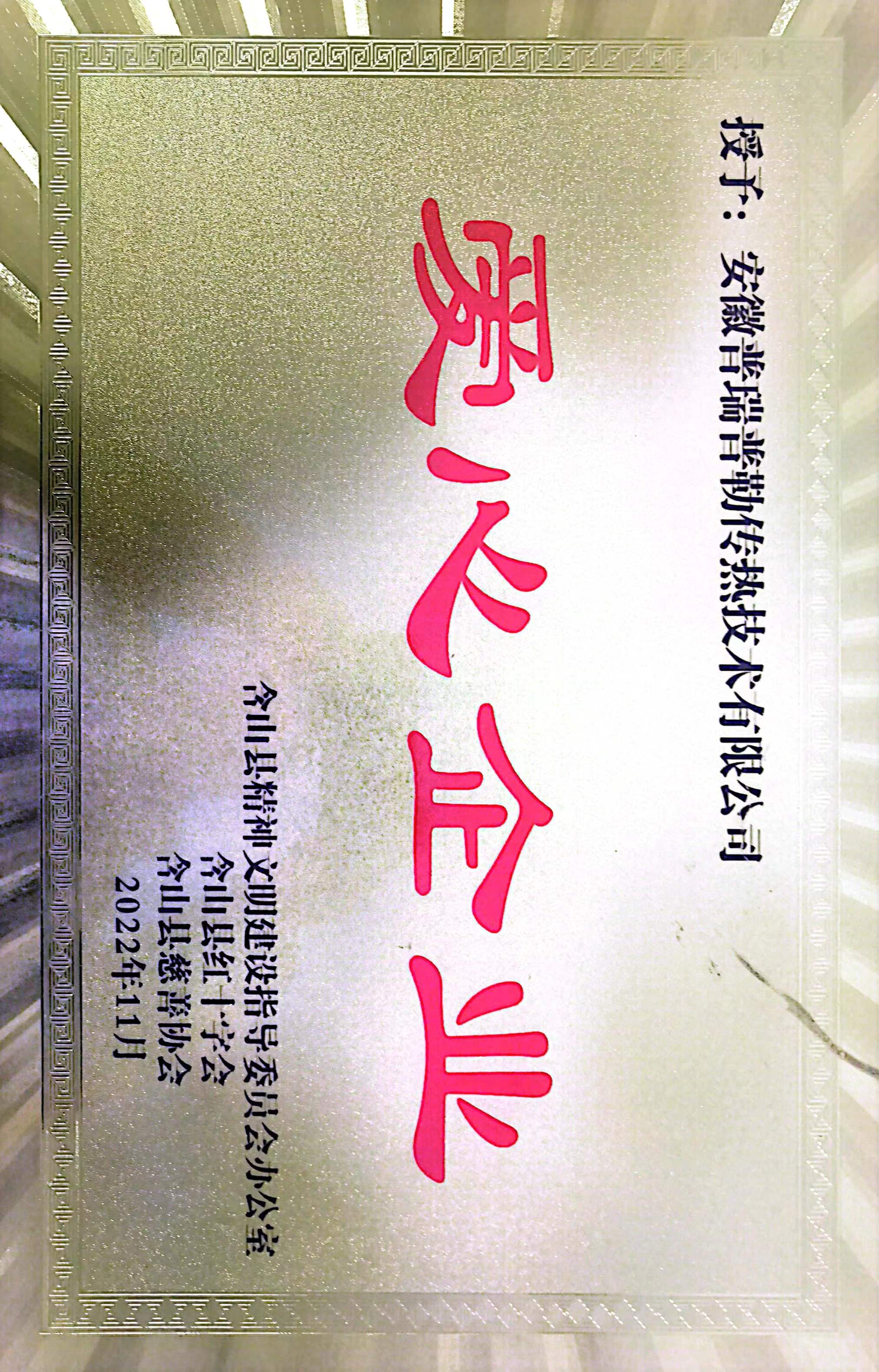 爱心企业